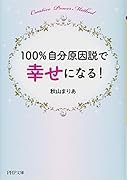 100%自分原因説で幸せになる!