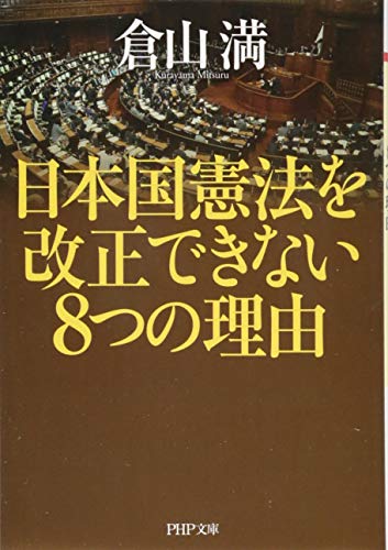日本国憲法を改正できない8つの理由