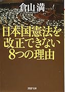 日本国憲法を改正できない8つの理由