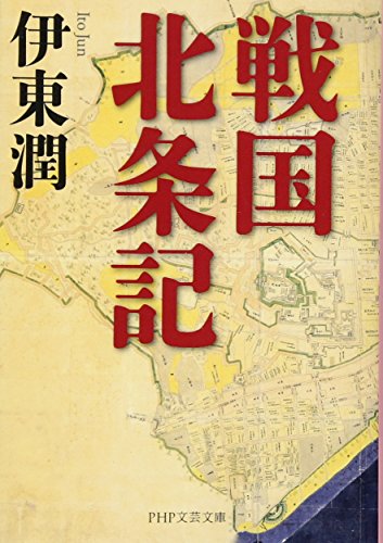 伊東潤『戦国北条記』の表紙
