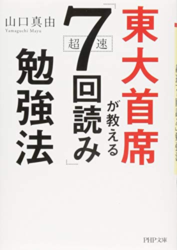 東大首席が教える超速「7回読み」勉強法