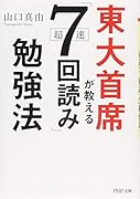 東大首席が教える超速「7回読み」勉強法