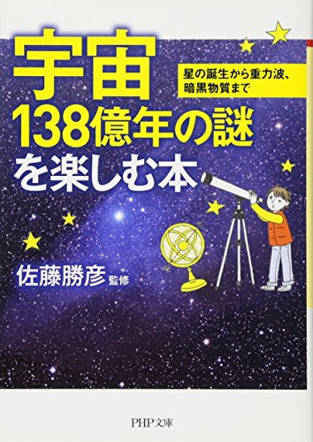 宇宙138億年の謎を楽しむ本