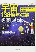 宇宙138億年の謎を楽しむ本