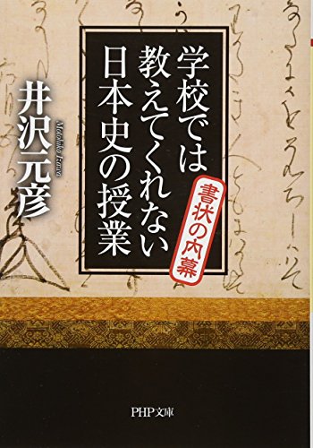 学校では教えてくれない日本史の授業 書状の内幕