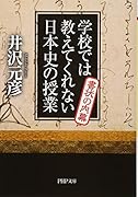 学校では教えてくれない日本史の授業 書状の内幕