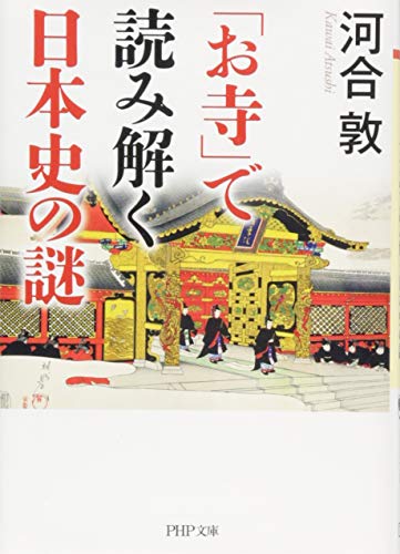 「お寺」で読み解く日本史の謎
