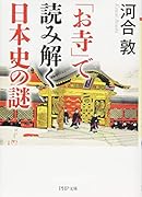 「お寺」で読み解く日本史の謎