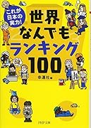 世界なんでもランキング100