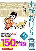 本所おけら長屋(八)