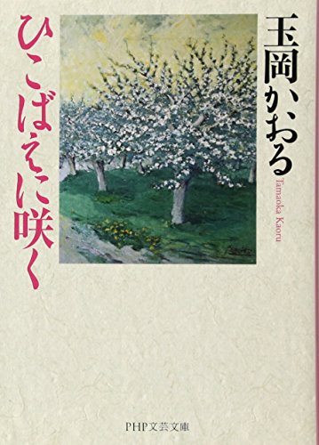 ひこばえに咲く