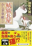 鯖猫長屋ふしぎ草紙(二)