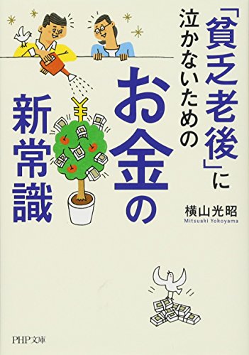 「貧乏老後」に泣かないためのお金の新常識