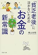 「貧乏老後」に泣かないためのお金の新常識