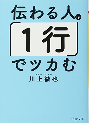 伝わる人は「1行」でツカむ