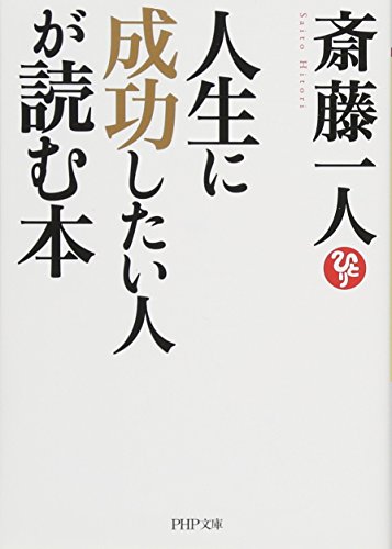 人生に成功したい人が読む本