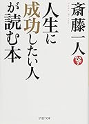 人生に成功したい人が読む本