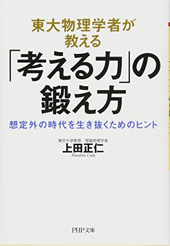 東大物理学者が教える「考える力」の鍛え方