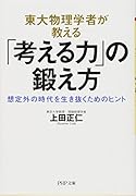 東大物理学者が教える「考える力」の鍛え方