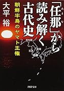 「任那]から読み解く古代史
