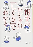 相手のホンネは「しぐさ」でわかる