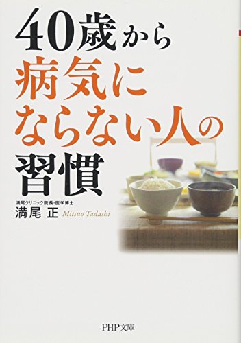 40歳から病気にならない人の習慣