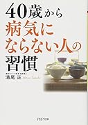 40歳から病気にならない人の習慣