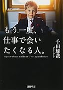 もう一度、仕事で会いたくなる人。