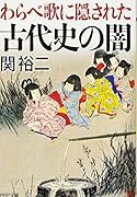 わらべ歌に隠された古代史の闇