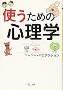 使うための心理学
