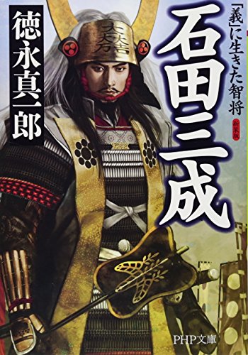 新装版 石田三成