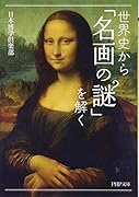 世界史から「名画の謎」を解く