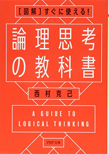 論理思考の教科書
