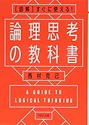 論理思考の教科書