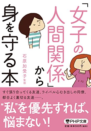 「女子の人間関係」から身を守る本