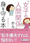 「女子の人間関係」から身を守る本