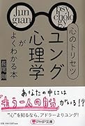 心のトリセツ「ユング心理学」がよくわかる本