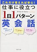 仕事に役立つ「1日1パターン」英会話