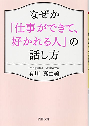 なぜか「仕事ができて、好かれる人」の話し方