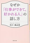 なぜか「仕事ができて、好かれる人」の話し方
