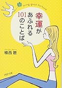 幸運があふれる101のことば