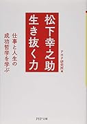 松下幸之助 生き抜く力