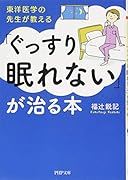 「ぐっすり眠れない」が治る本