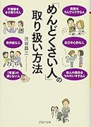 「めんどくさい人」の取り扱い方法