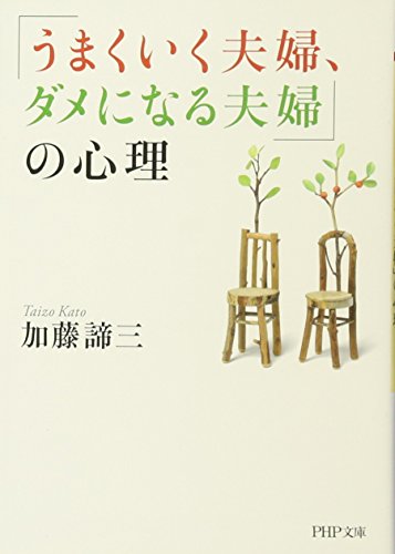 「うまくいく夫婦、ダメになる夫婦」の心理