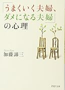 「うまくいく夫婦、ダメになる夫婦」の心理