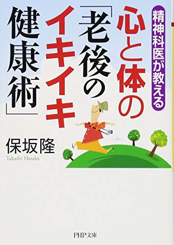 心と体の「老後のイキイキ健康術」