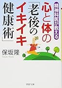 心と体の「老後のイキイキ健康術」