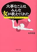 大事なことはみんな女が教えてくれた