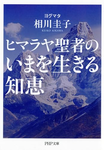 ヒマラヤ聖者のいまを生きる知恵